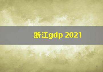 浙江gdp 2021